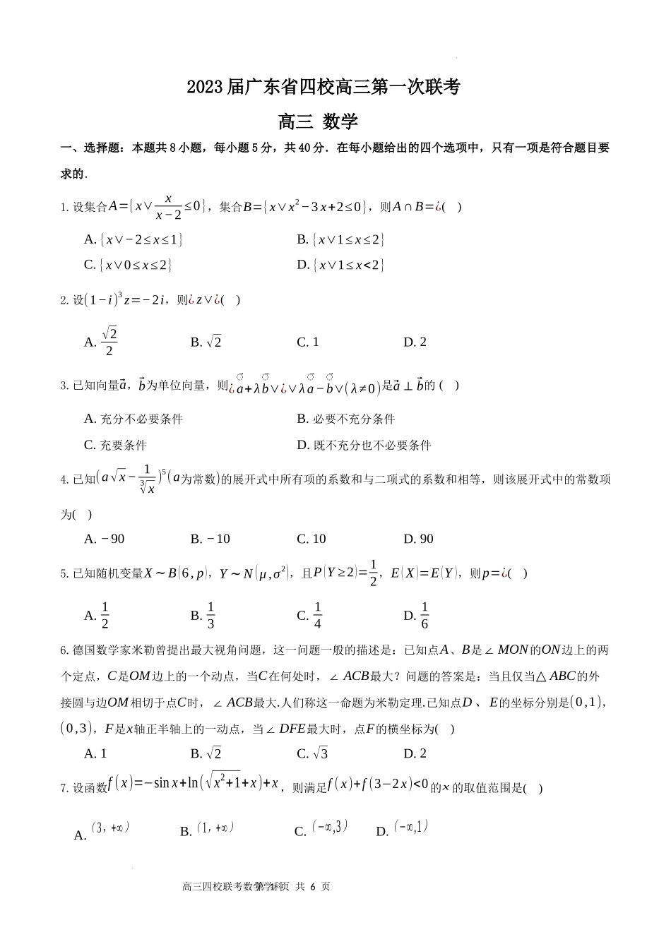 广东省四校2022-2023学年高三上学期第一次联考数学试题.docx_第1页