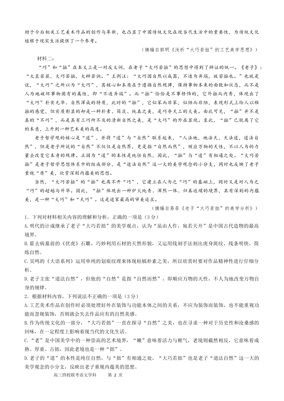 广东省四校2022-2023学年高三上学期第一次联考语文试卷.docx_第2页