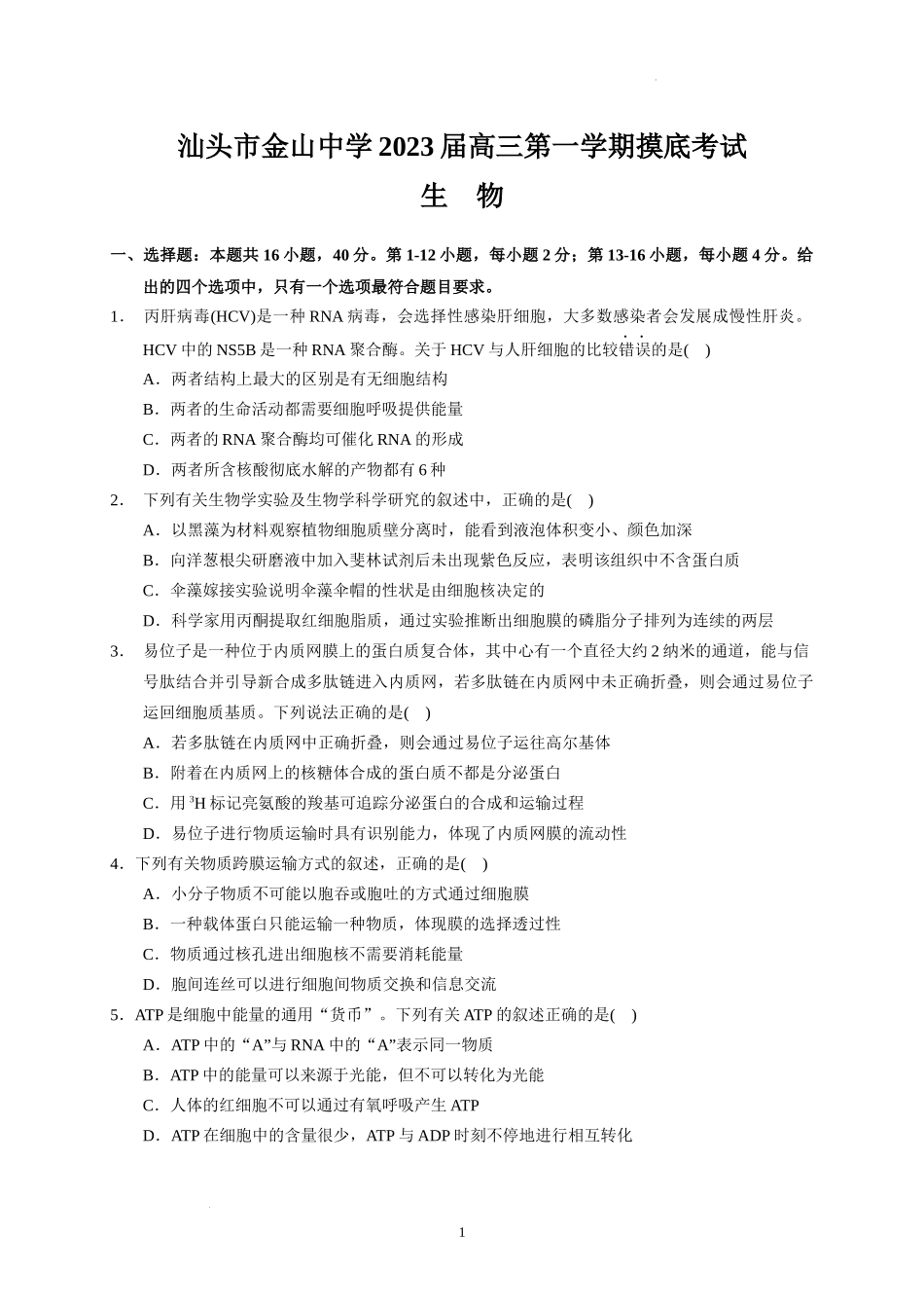 广东省汕头市金山中学2022-2023学年高三上学期摸底考试生物试题.docx_第1页