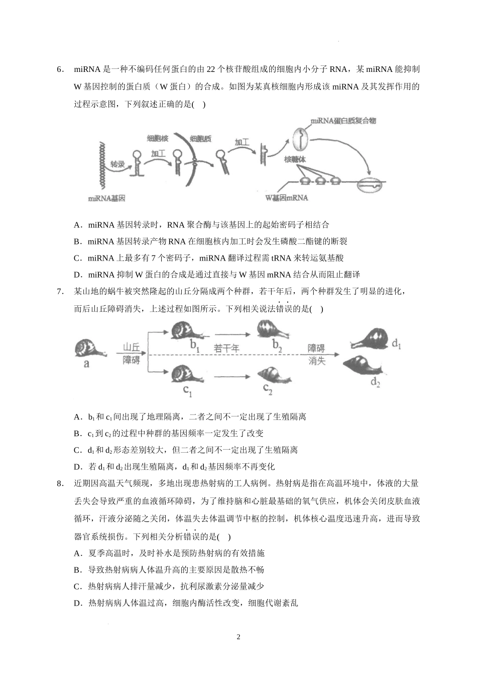 广东省汕头市金山中学2022-2023学年高三上学期摸底考试生物试题.docx_第2页