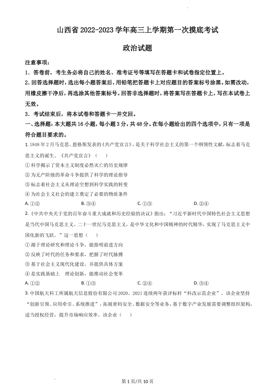 山西省运城市2022-2023学年高三上学期入学新生教学质量监测考试+政治+Word版含答案.doc_第1页