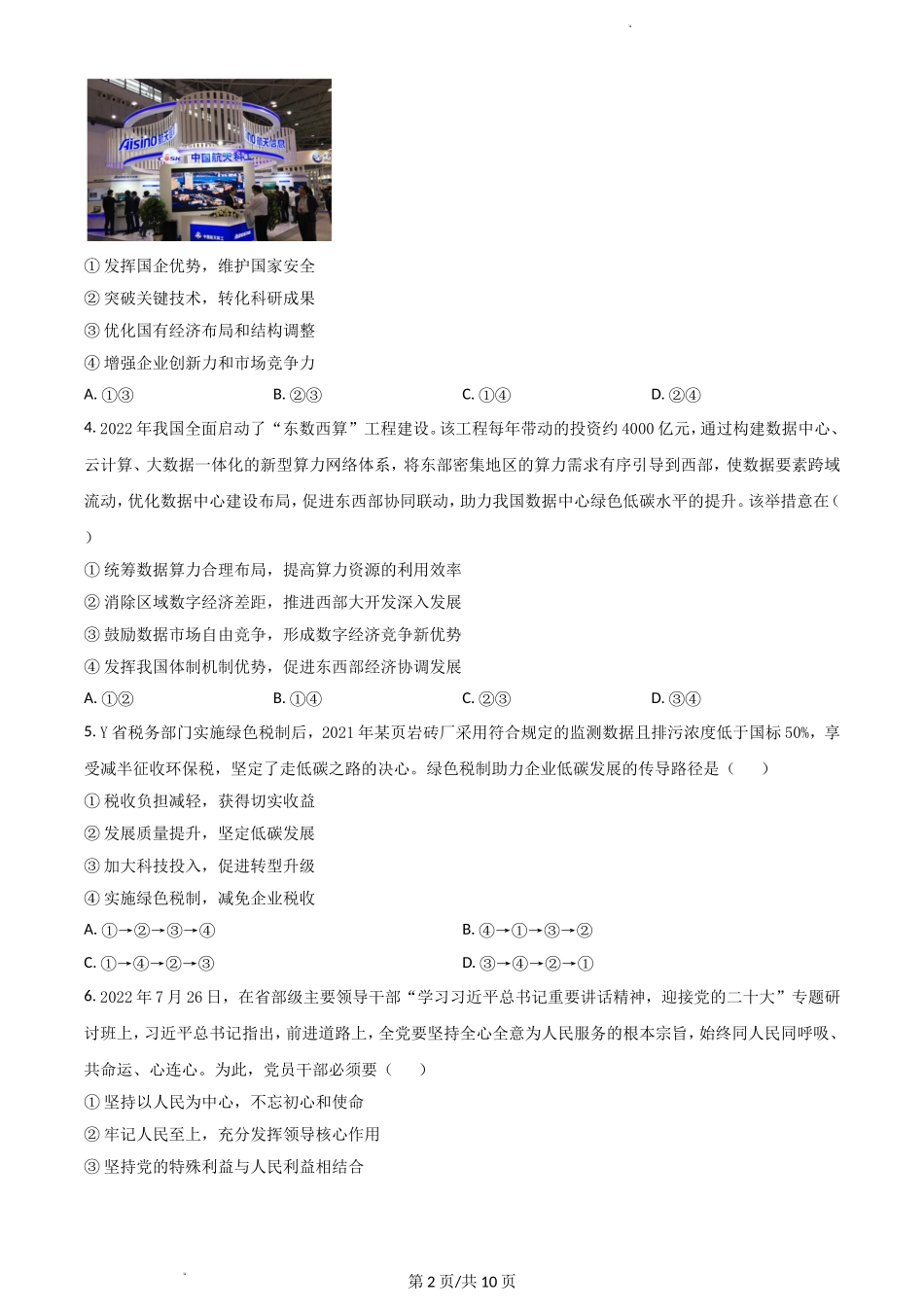 山西省运城市2022-2023学年高三上学期入学新生教学质量监测考试+政治+Word版含答案.doc_第2页