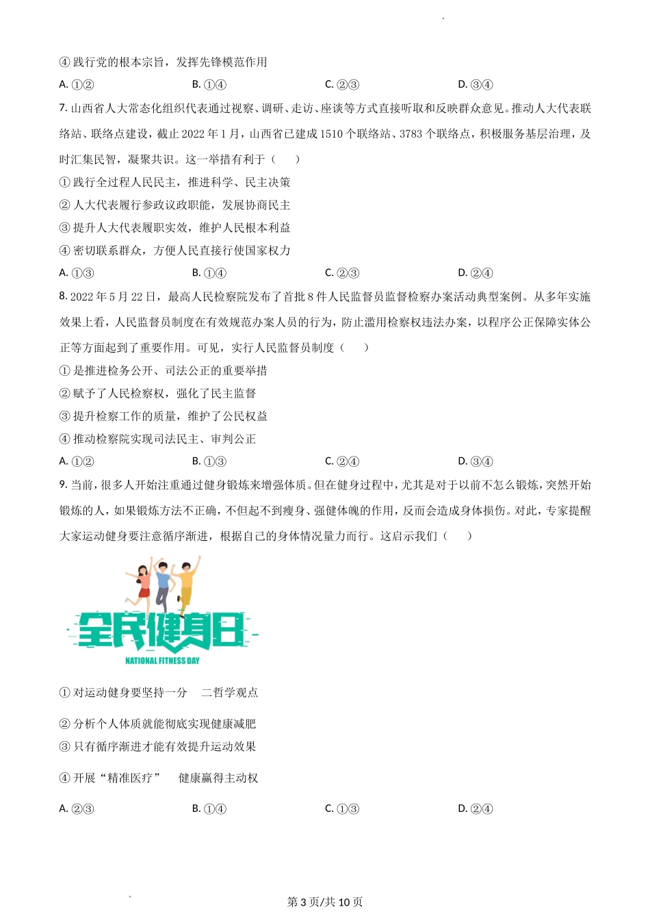 山西省运城市2022-2023学年高三上学期入学新生教学质量监测考试+政治+Word版含答案.doc_第3页