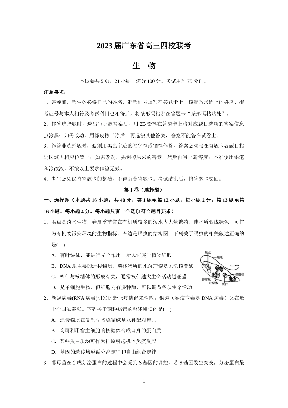 广东省四校2022-2023学年高三上学期第一次联考生物试题.docx_第1页