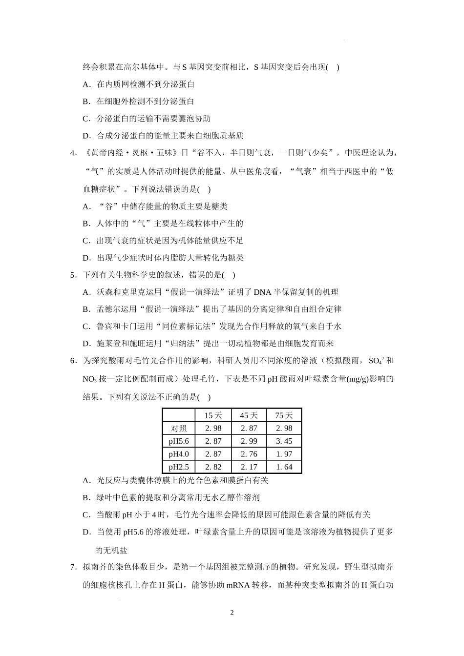广东省四校2022-2023学年高三上学期第一次联考生物试题.docx_第2页