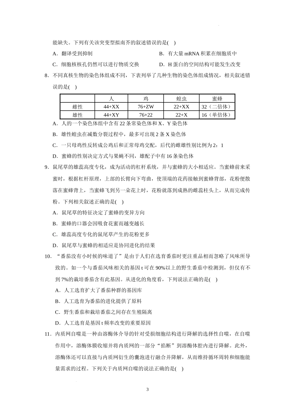 广东省四校2022-2023学年高三上学期第一次联考生物试题.docx_第3页