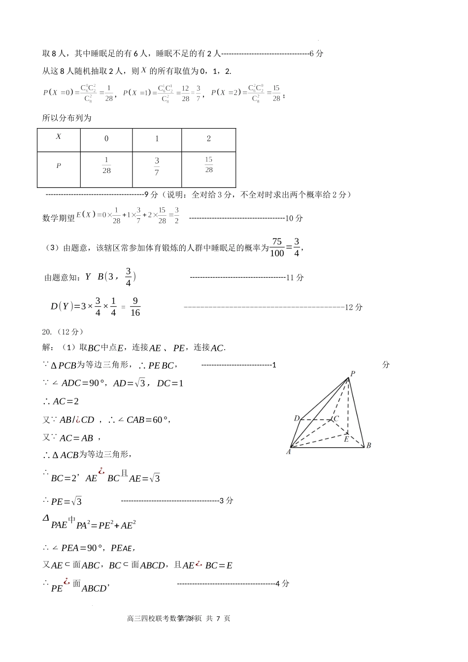 广东四校联考—数学试题答案.docx_第3页