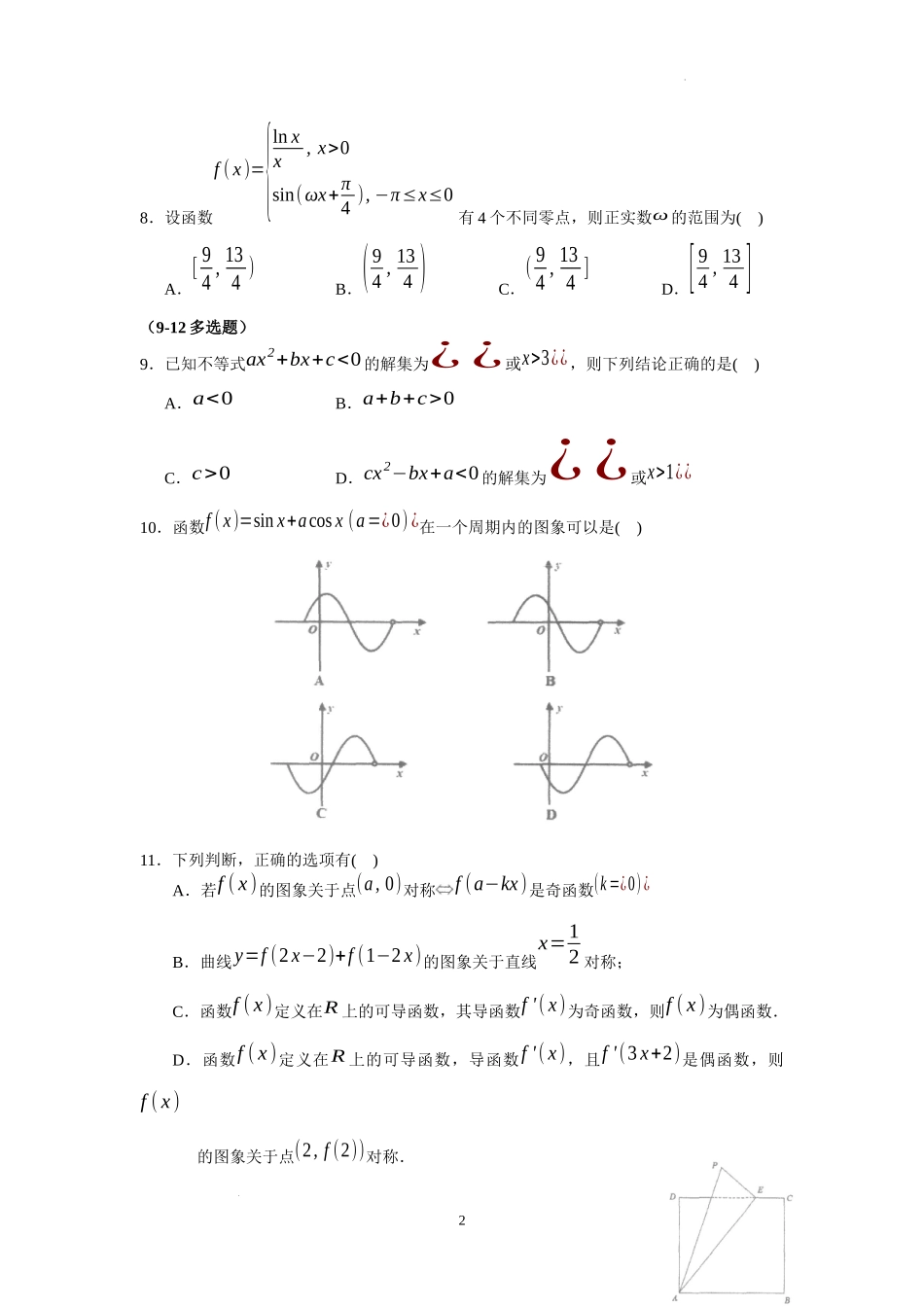 广东省汕头市金山中学2022-2023学年高三上学期摸底考试数学试题.docx_第2页