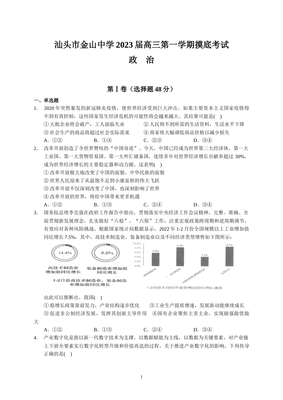 广东省汕头市金山中学2022-2023学年高三上学期摸底考试政治试题.docx_第1页