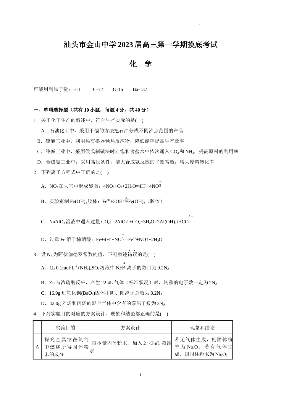 广东省汕头市金山中学2022-2023学年高三上学期开学考试化学试题.docx_第1页