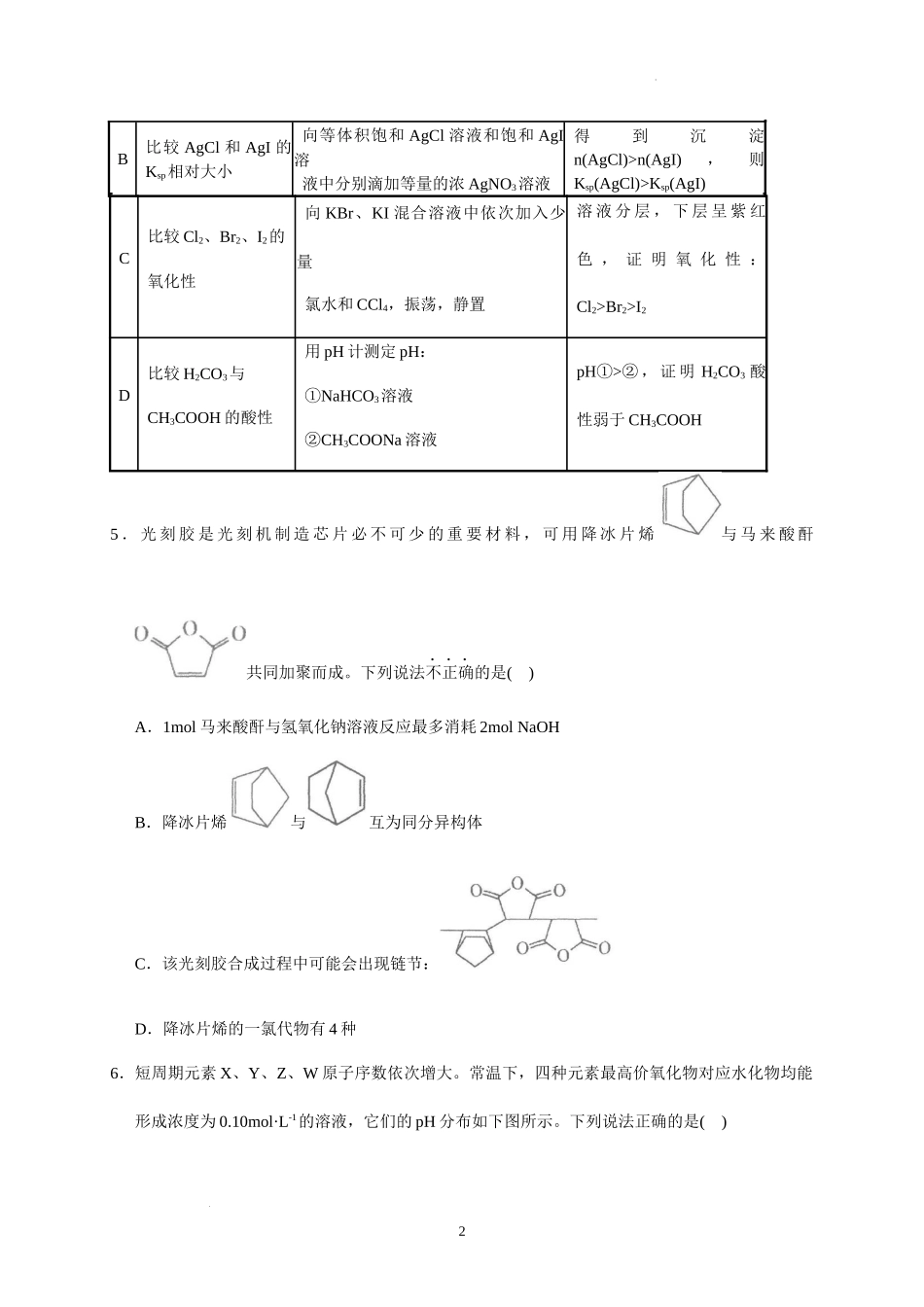 广东省汕头市金山中学2022-2023学年高三上学期开学考试化学试题.docx_第2页