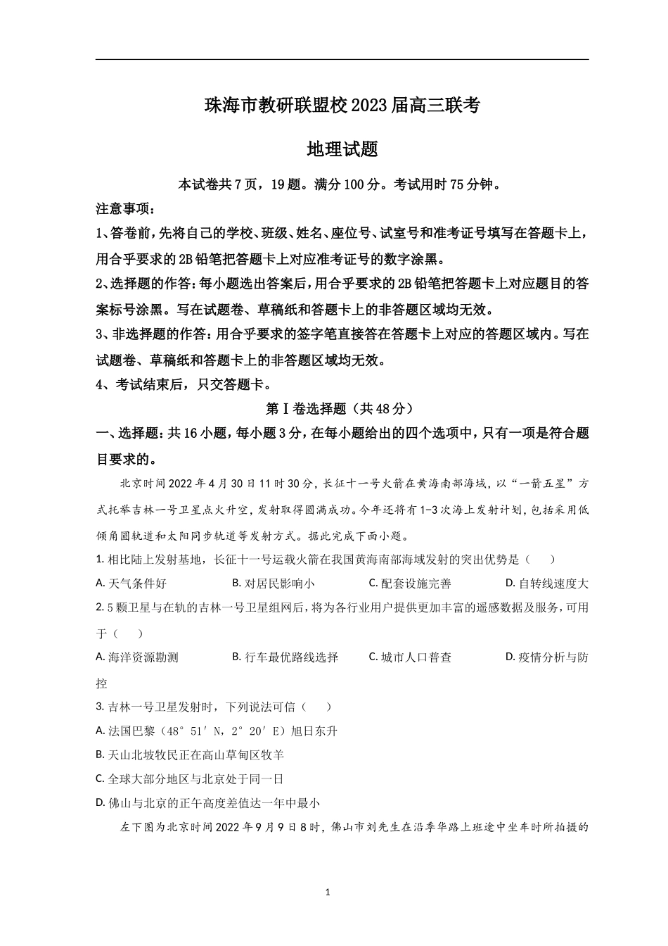 广东省珠海市教研联盟校（两校）2022-2023学年高三上学期10月联考试题+地理+Word版含答案.doc_第1页