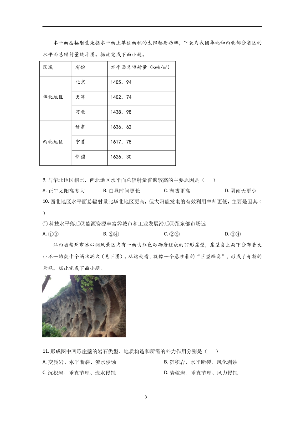 广东省珠海市教研联盟校（两校）2022-2023学年高三上学期10月联考试题+地理+Word版含答案.doc_第3页