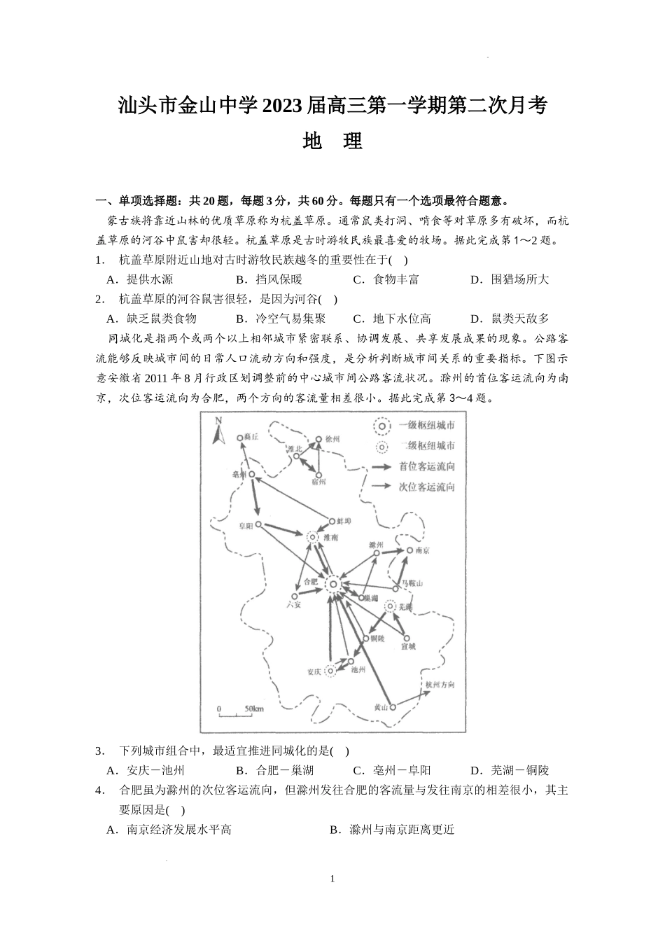 广东省汕头市金山中学2022-2023学年高三上学期第二次月考地理试题.docx_第1页