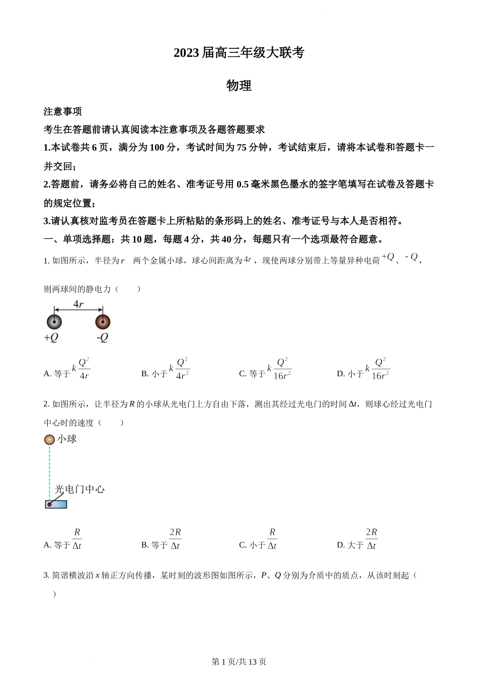 江苏省2022-2023学年高三上学期大联考物理试题.docx_第1页