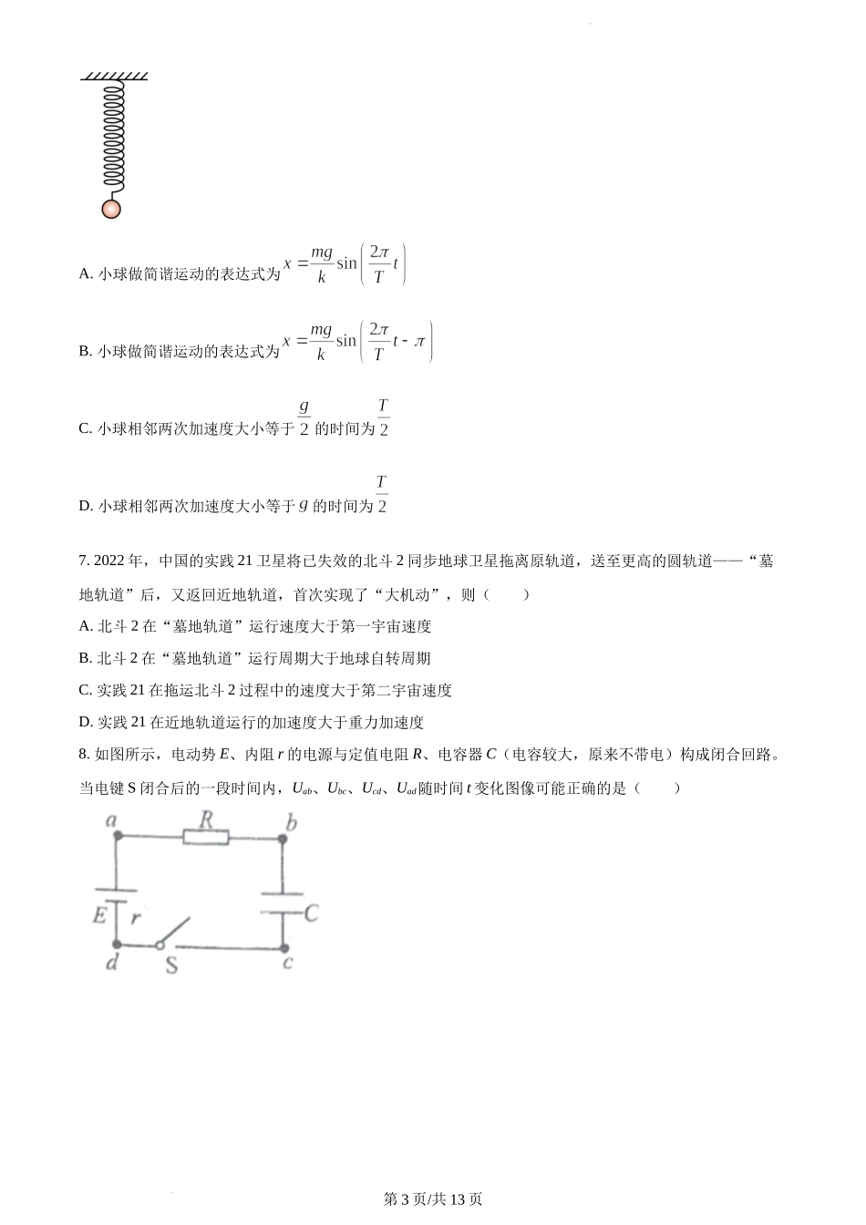 江苏省2022-2023学年高三上学期大联考物理试题.docx_第3页