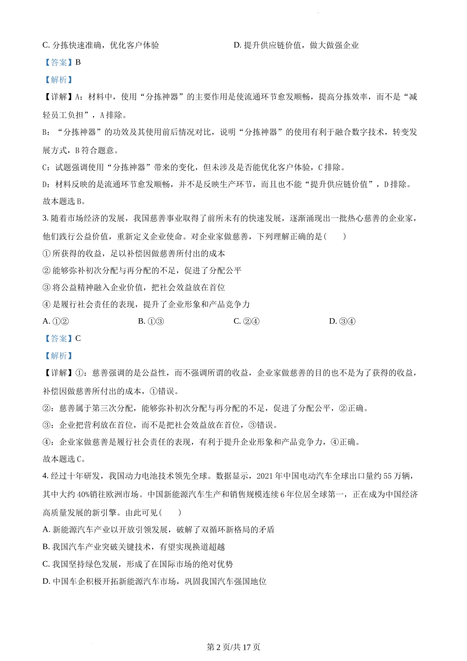江苏省南京市2022-2023学年高三上学期期初学情调研政治试题（解析版）.docx_第2页