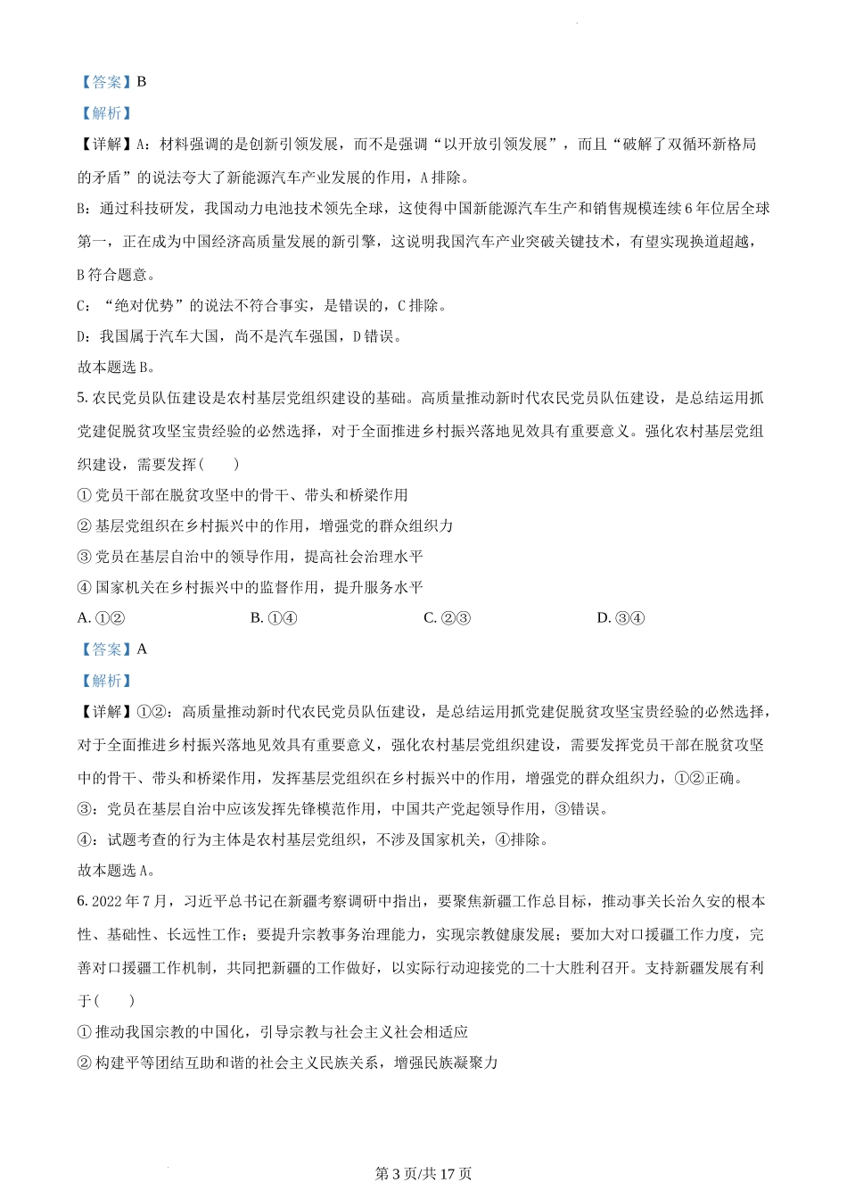 江苏省南京市2022-2023学年高三上学期期初学情调研政治试题（解析版）.docx_第3页