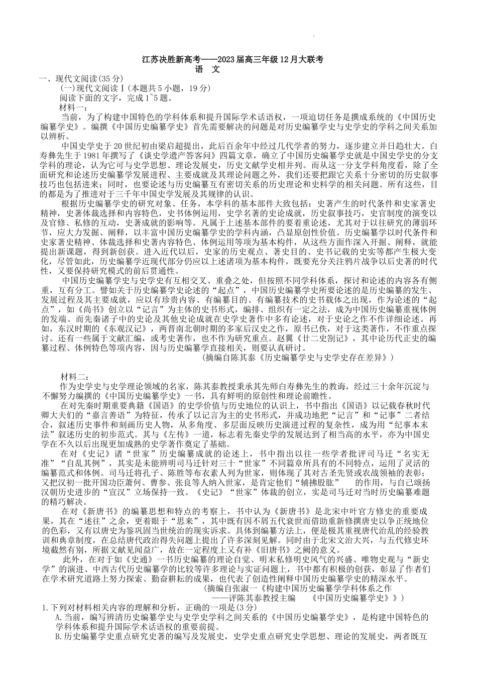 江苏决胜新高考2023届高三年级12月大联考语文试卷.docx_第1页