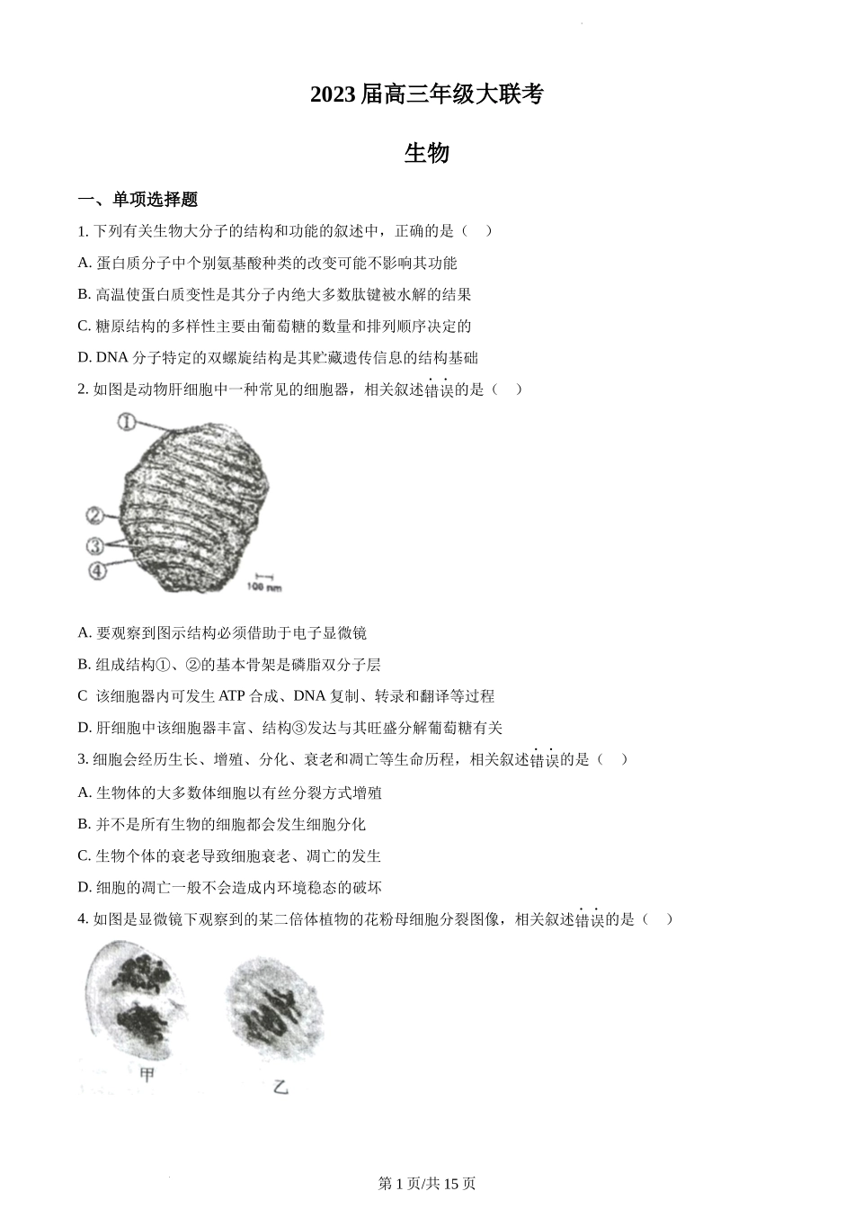江苏省2022-2023学年高三上学期大联考生物试题.docx_第1页