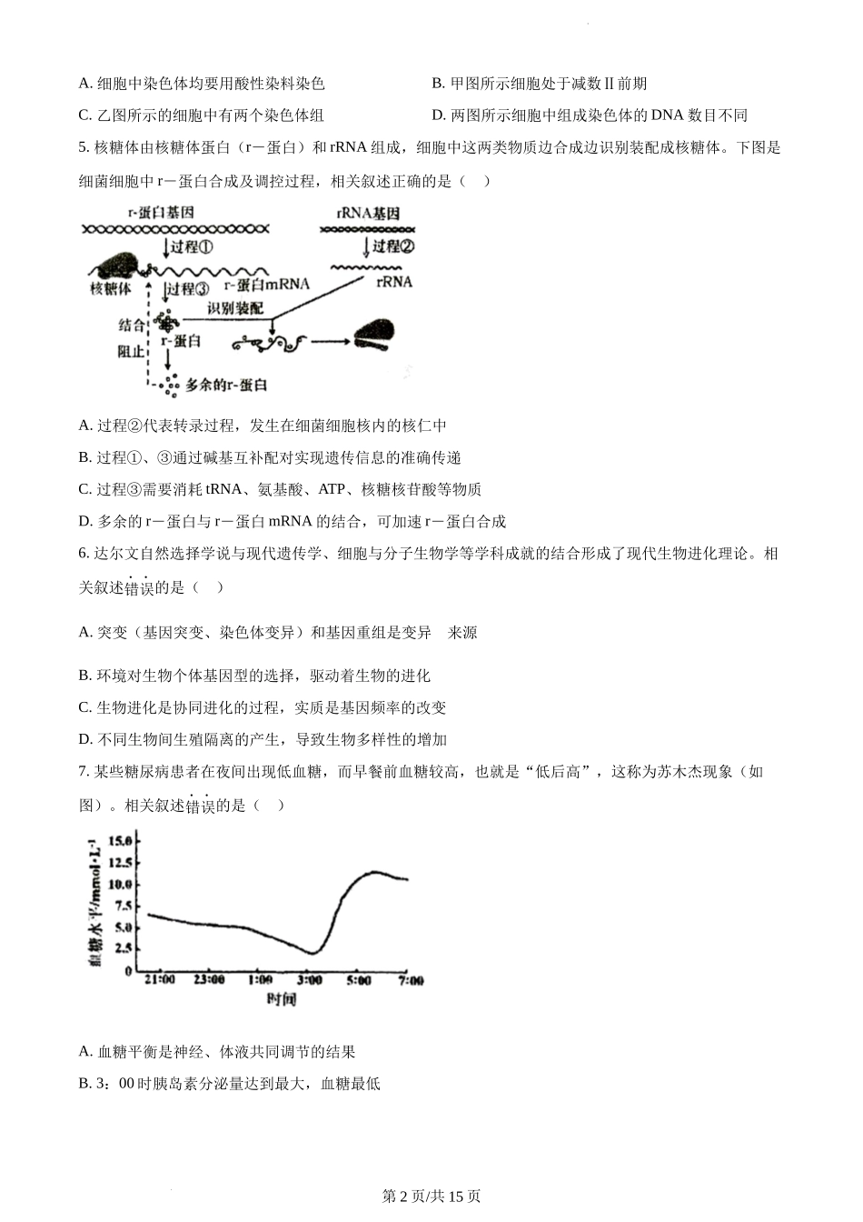 江苏省2022-2023学年高三上学期大联考生物试题.docx_第2页