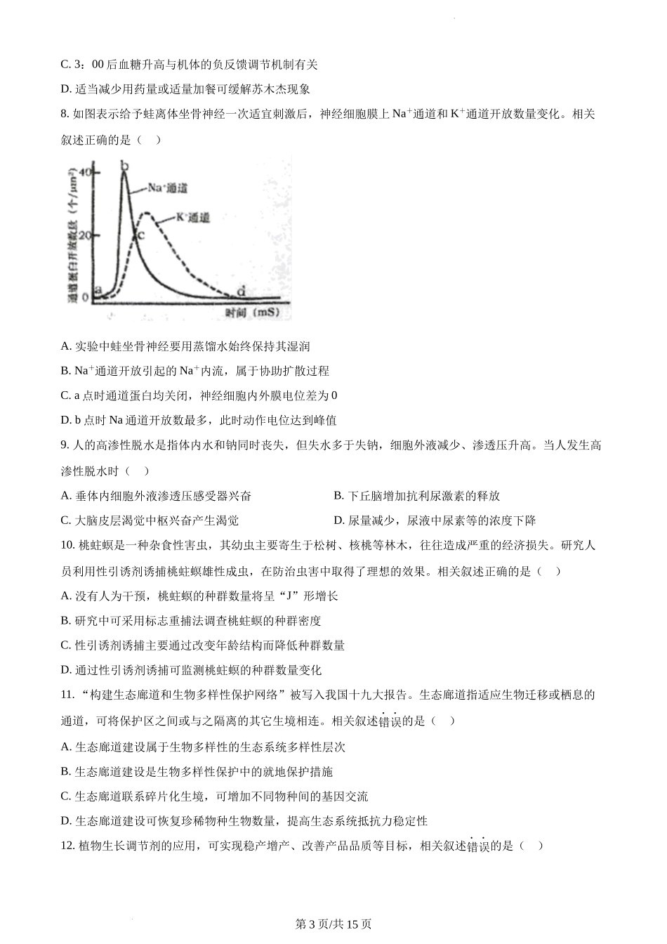 江苏省2022-2023学年高三上学期大联考生物试题.docx_第3页