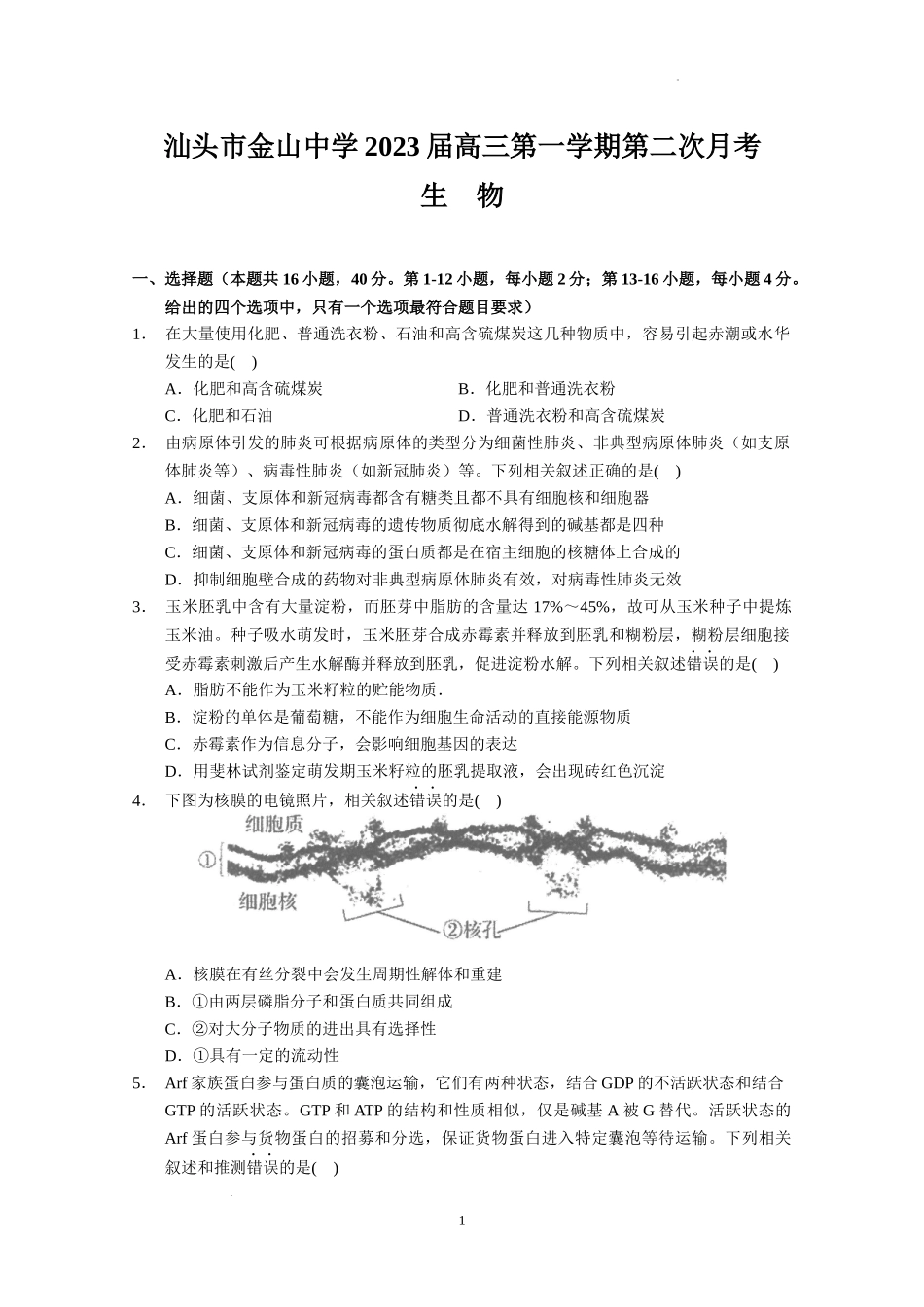 广东省汕头市金山中学2022——2023学年高三上学期第二次月考生物试题.docx_第1页