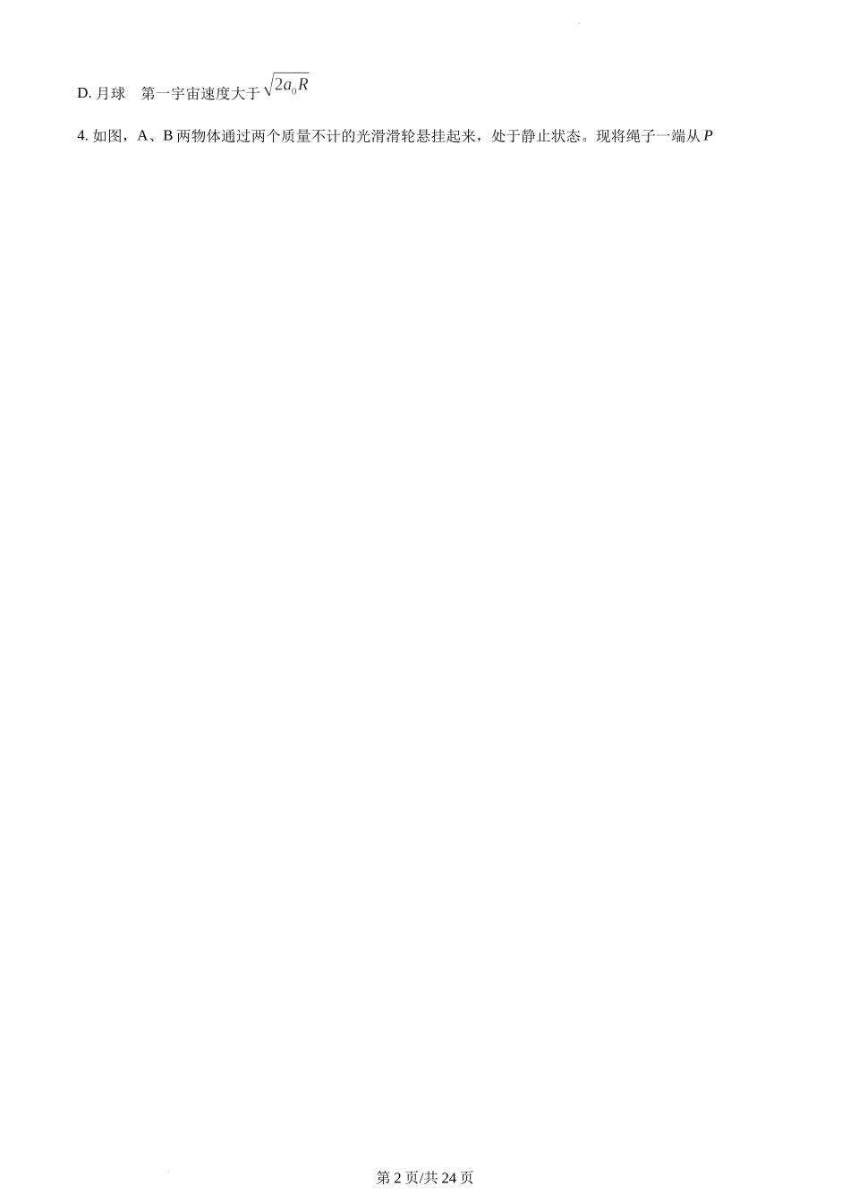 山西省晋城市第一中学2022-2023学年高三上学期第五次调研考试物理试题（含答案）.docx_第2页