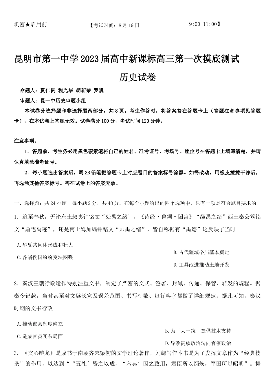 昆一中高三2023届第一次月考历史试卷.docx_第1页