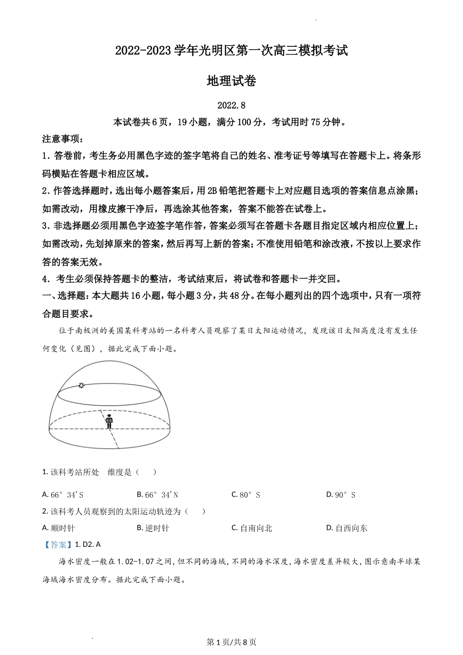 广东省深圳市光明区2023届高三上学期第一次模拟考试（8月）+地理+Word版含答案.doc_第1页
