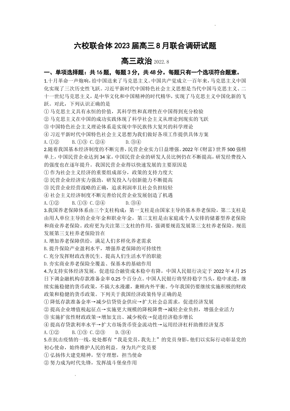 江苏省南京市六校联合体2022-2023学年高三8月联合调研考试+政治+Word版含答案.doc_第1页