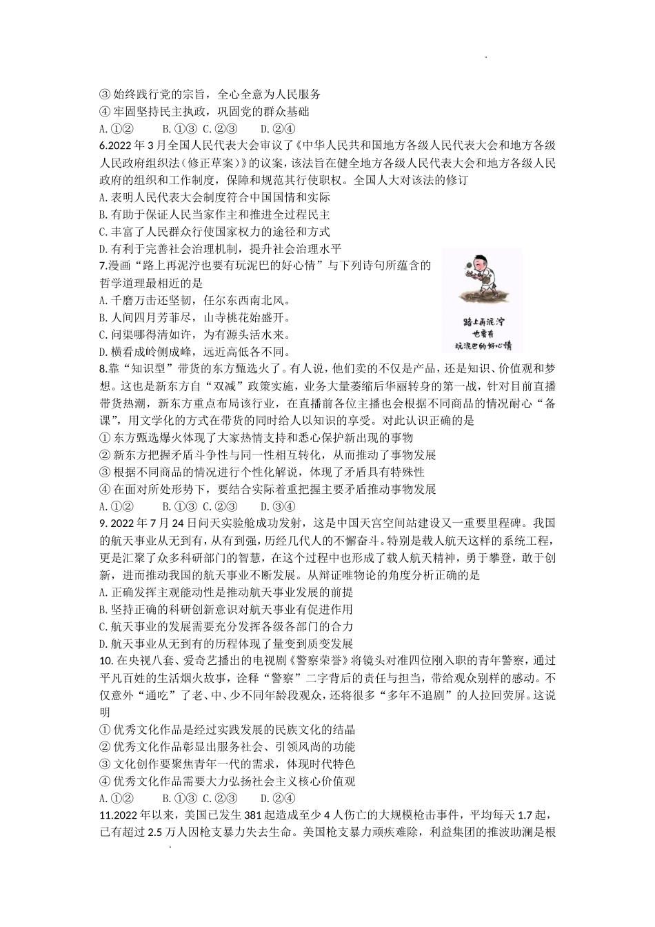 江苏省南京市六校联合体2022-2023学年高三8月联合调研考试+政治+Word版含答案.doc_第2页