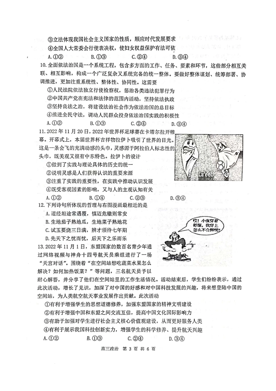 江苏省南通市2022-2023学年高三上学期12月月考政治试题.docx_第3页