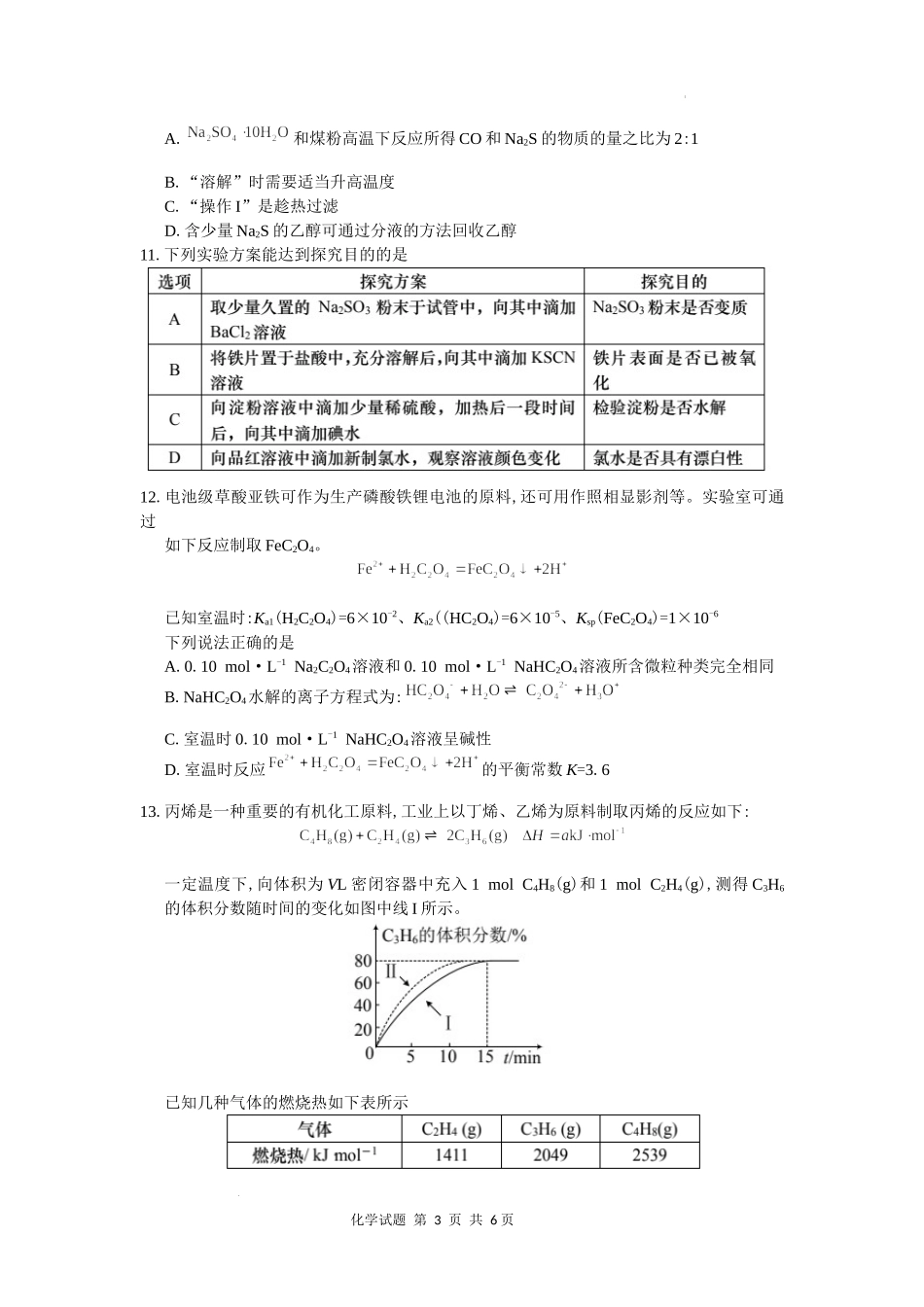 江苏省南通市如皋市2022～2023 学年度高三年级第一学期期初教学质量调研化学试题.docx_第3页