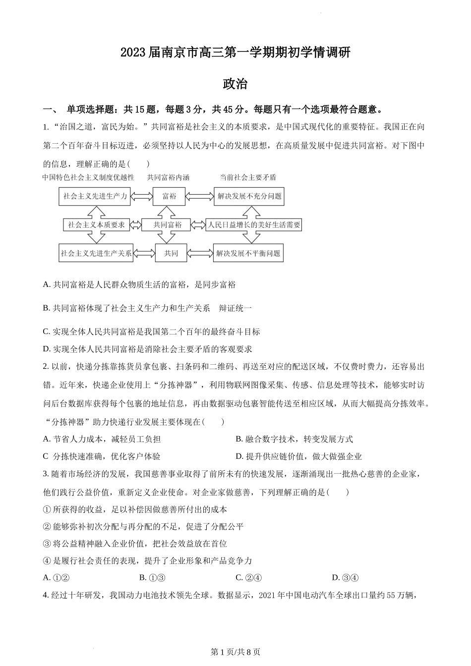 江苏省南京市2022-2023学年高三上学期期初学情调研政治试题（原卷版）.docx_第1页