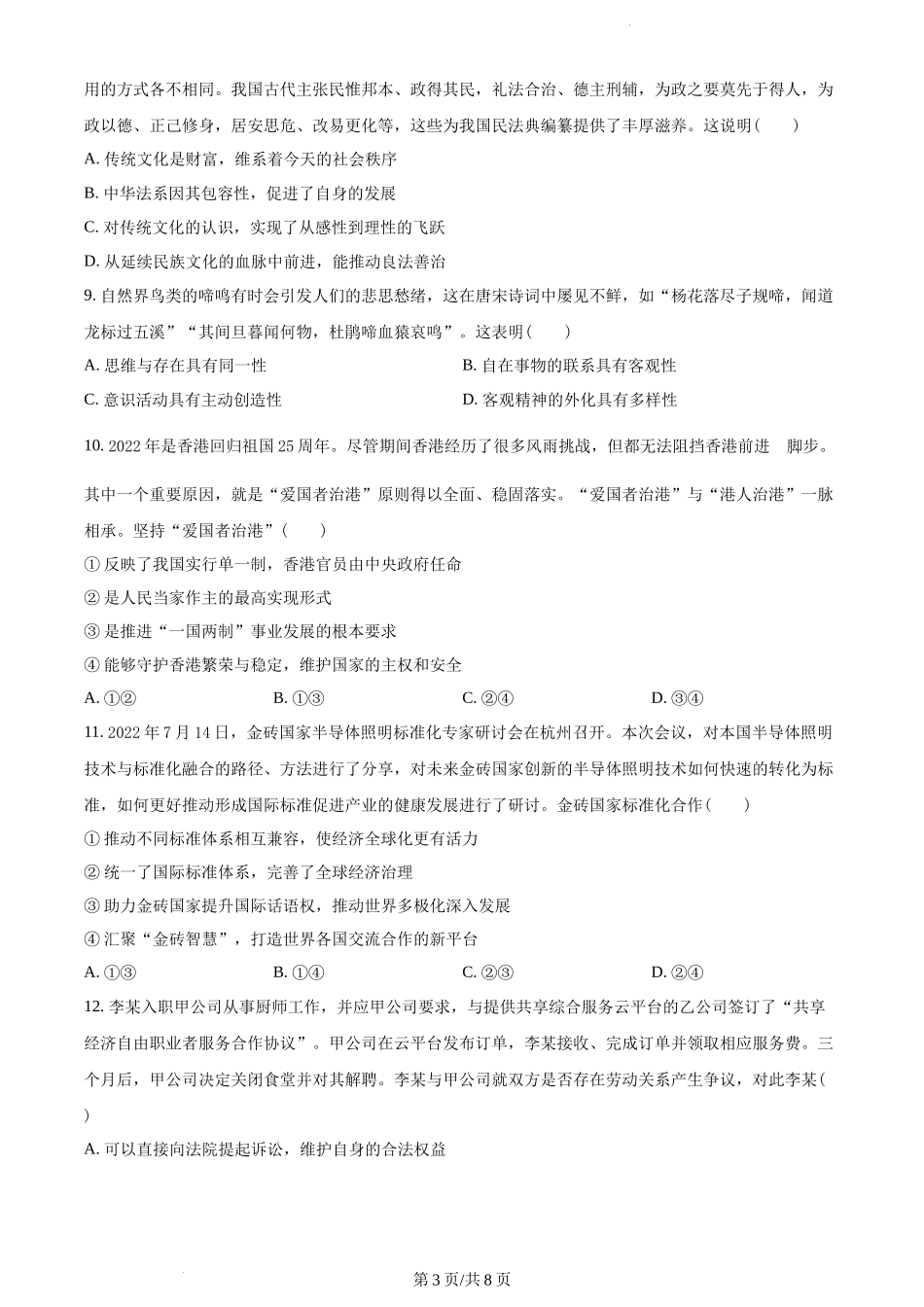 江苏省南京市2022-2023学年高三上学期期初学情调研政治试题（原卷版）.docx_第3页