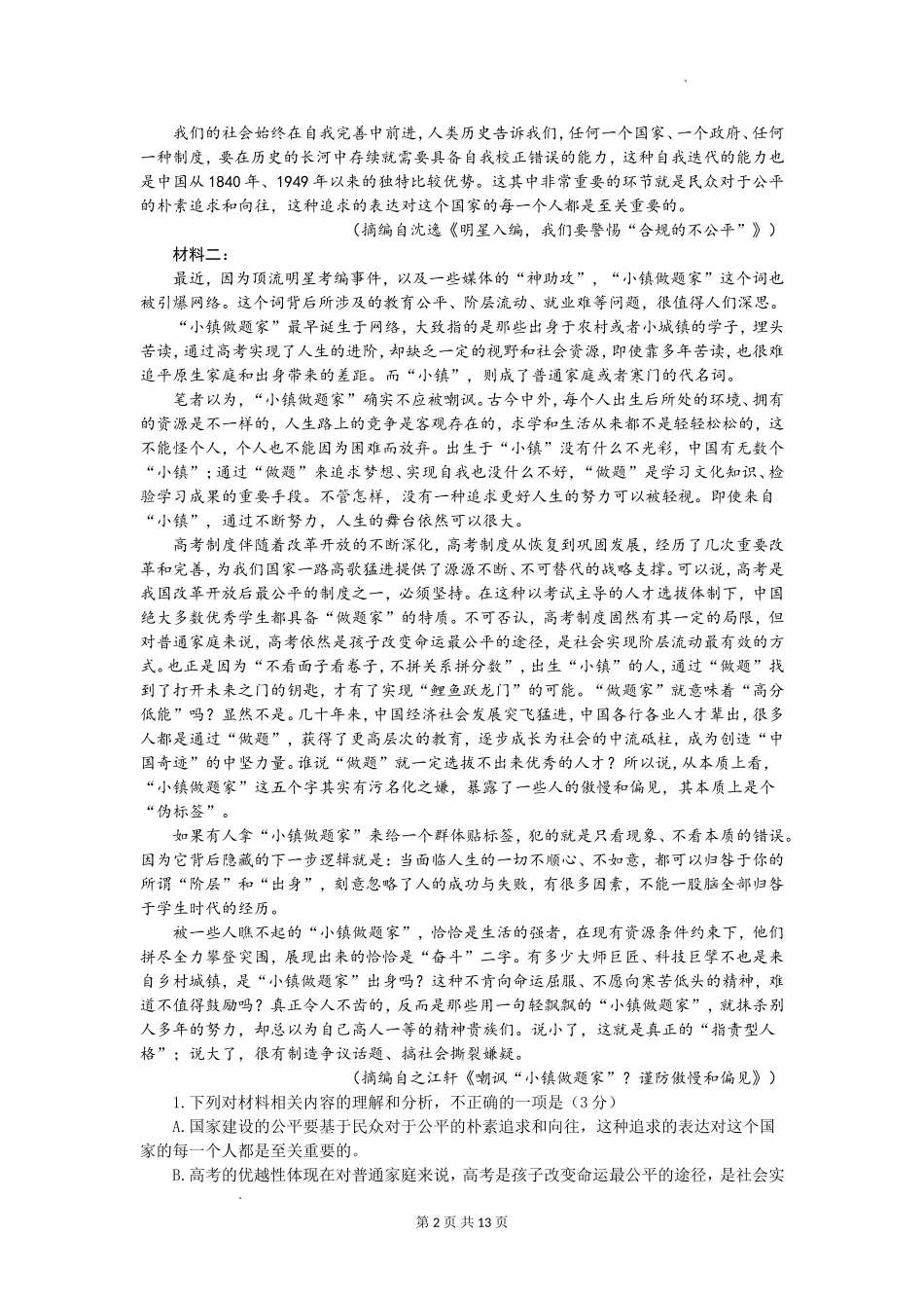 江苏省南京市六校联合体2022-2023学年高三8月联合调研考试+语文+Word版含答案.doc_第2页