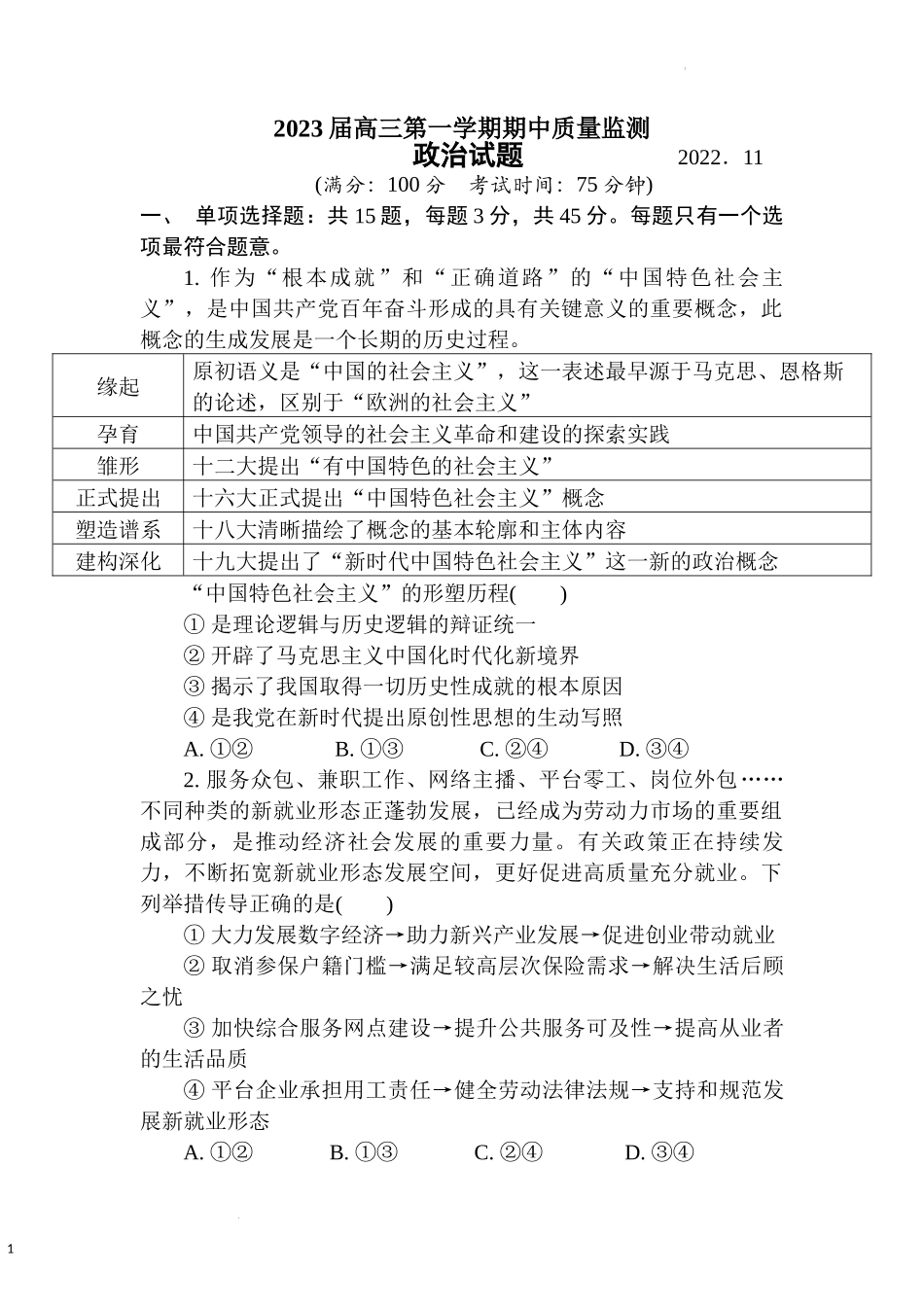 江苏省南通市通州区2022-2023学年高三上学期期中质量监测政治试卷.docx_第1页