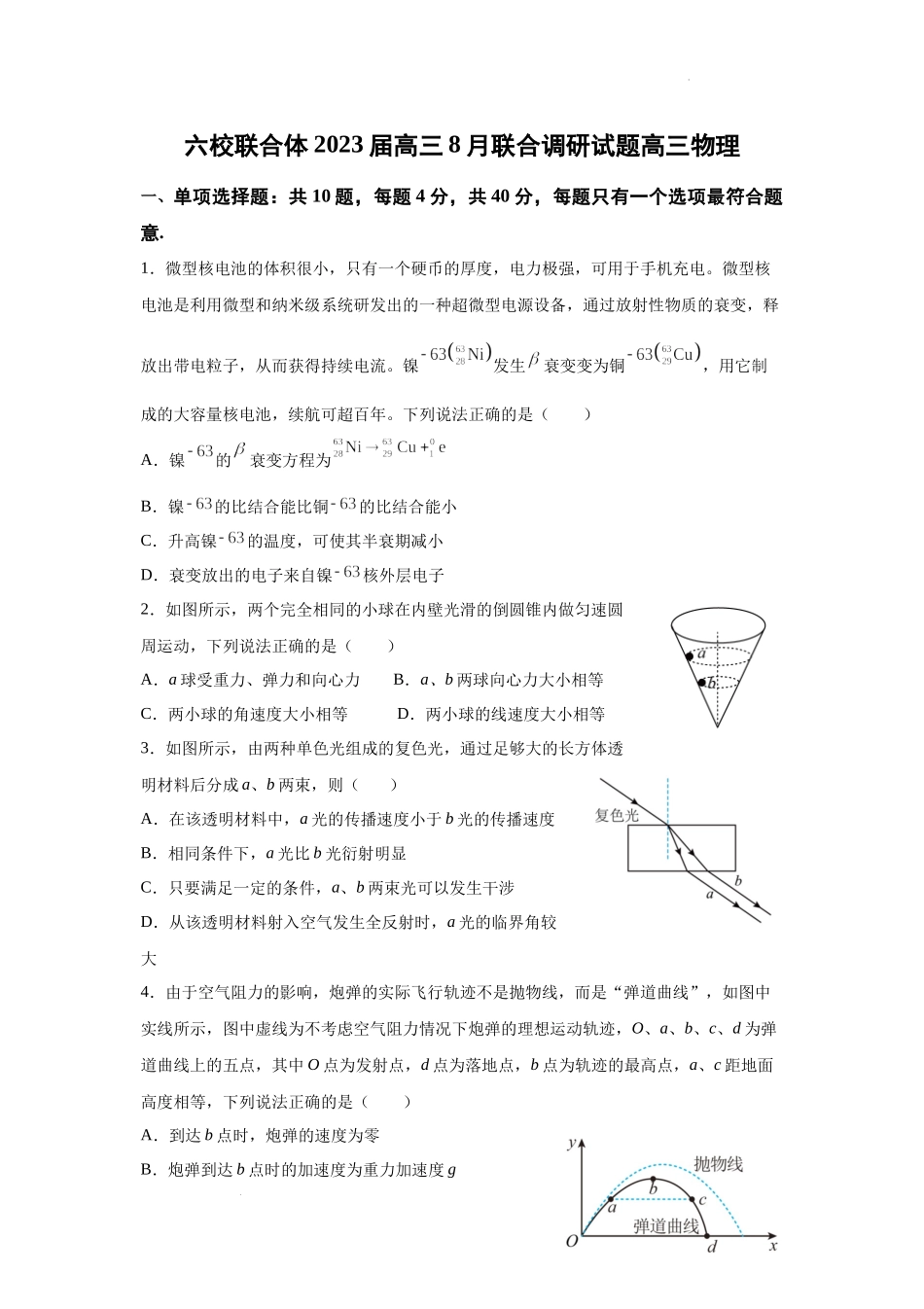 江苏省南京市六校联合体2022-2023学年高三上学期8月联合调研物理试卷.docx_第1页