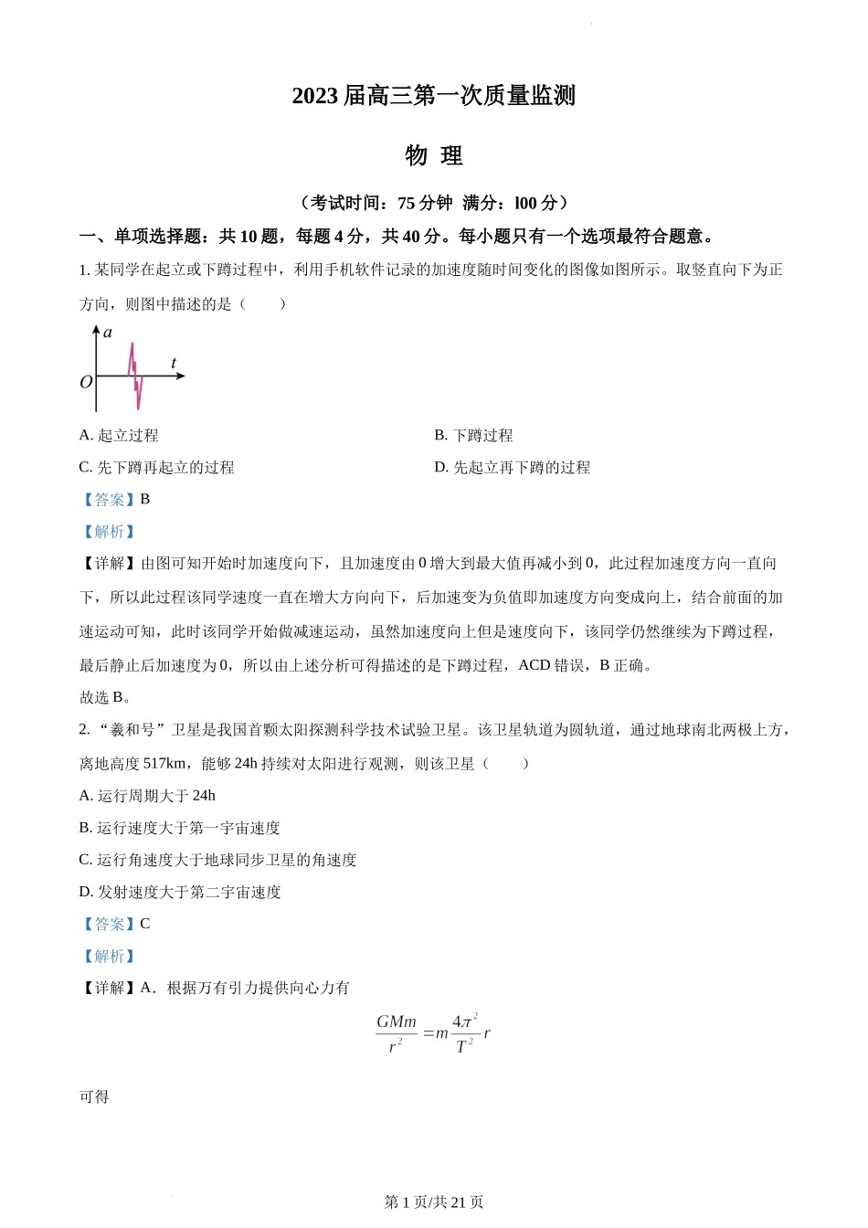 江苏省南通市2022-2023学年高三上学期第一次质量监测物理试题（解析版）.docx_第1页