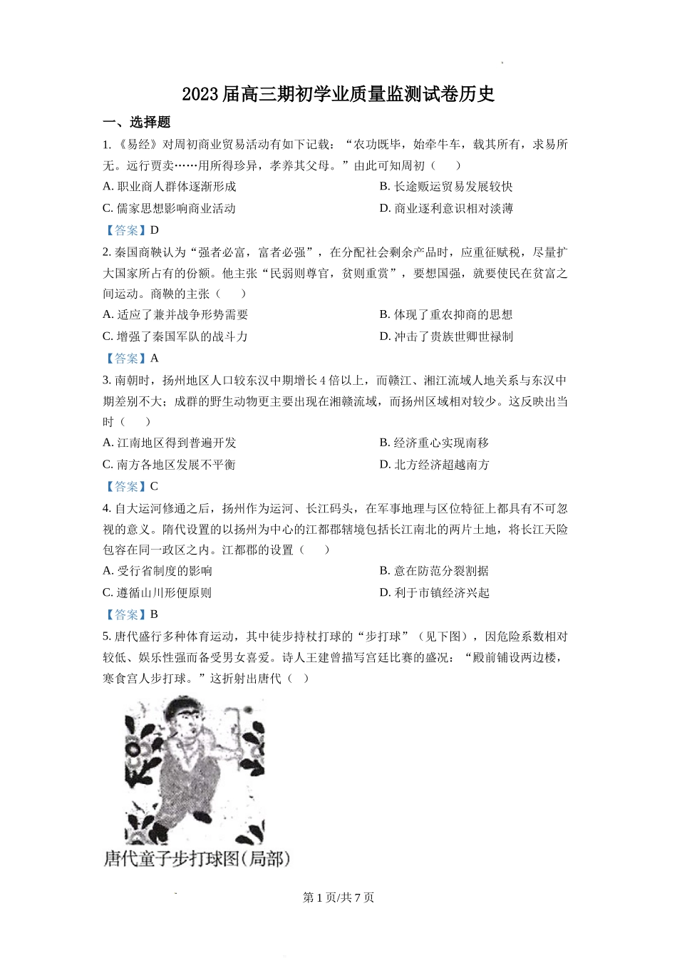 江苏省南通市海安市2022-2023学年高三上学期期初学业质量监测历史试题Word版含答案.doc_第1页