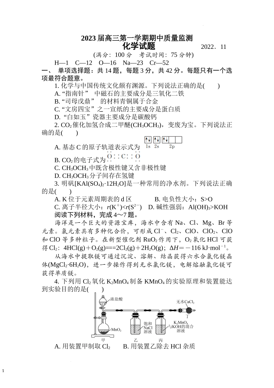 江苏省南通市通州区2022-2023学年高三上学期 期中质量监测化学试卷.docx_第1页