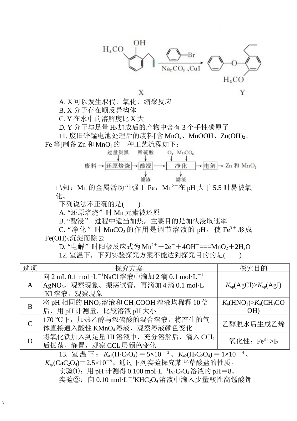 江苏省南通市通州区2022-2023学年高三上学期 期中质量监测化学试卷.docx_第3页