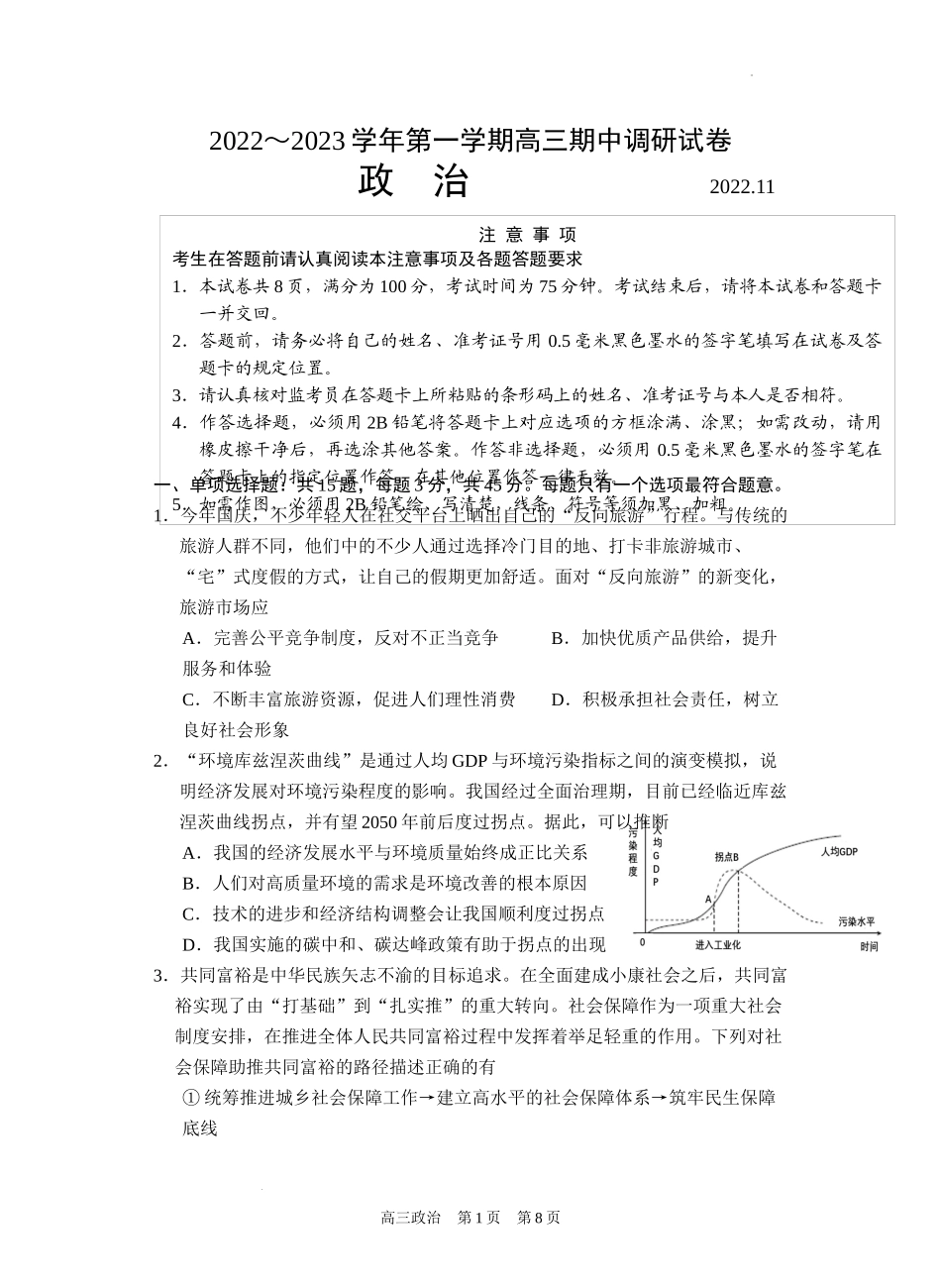 江苏省苏州市2022-2023学年高三上学期期中考试政治试题.doc_第1页