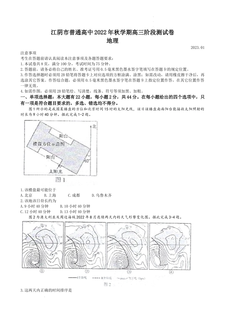 江苏省无锡市江阴市2022-2023学年高三上学期期末地理试题.docx_第1页