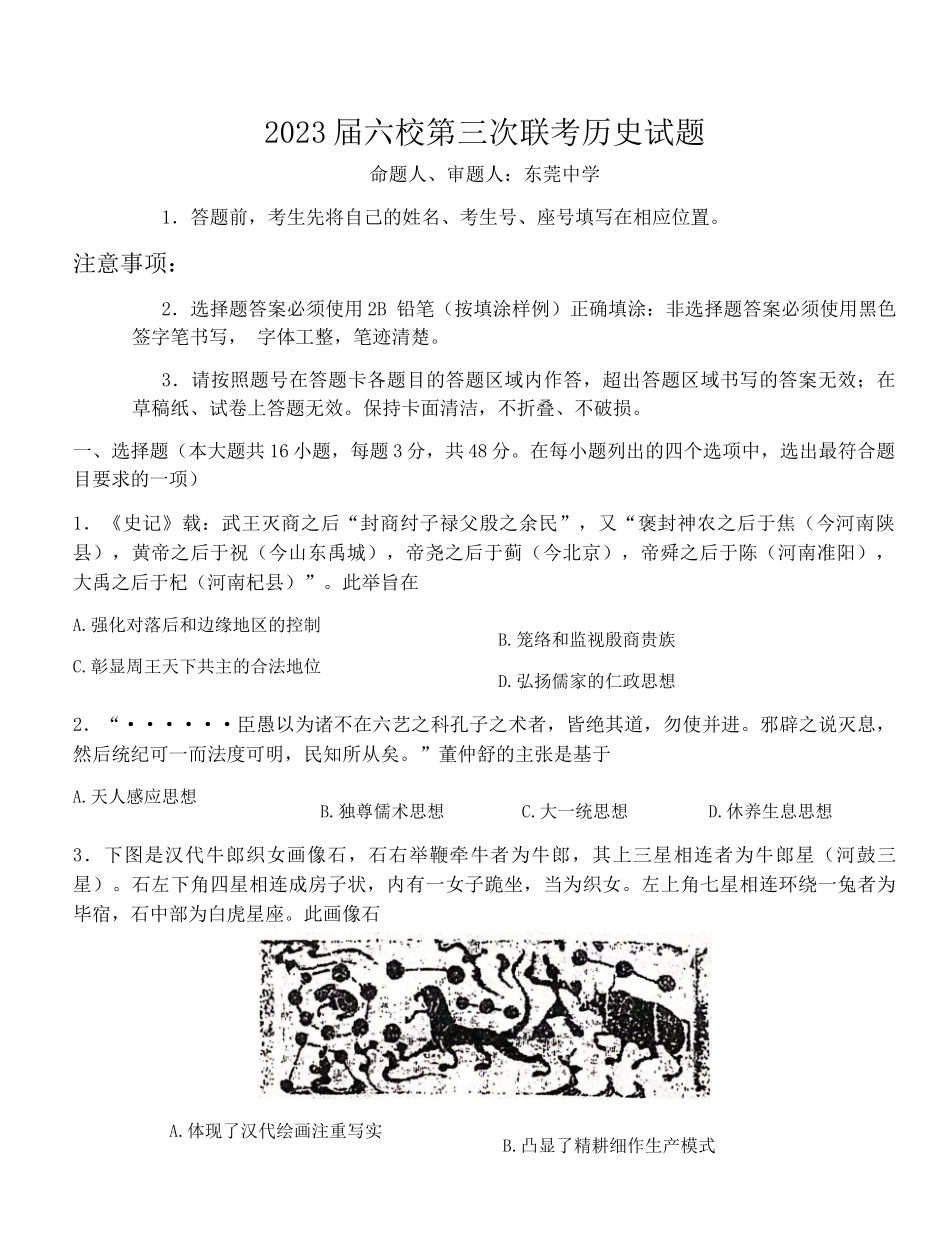 广东省六校联盟2022-2023学年高三上学期第三次联考历史试题.docx_第1页
