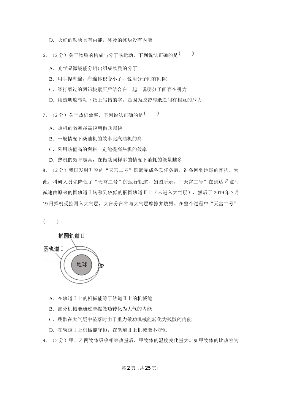 2020-2021学年陕西省渭南市韩城市九年级（上）第一次月考物理试卷 (1).docx_第2页