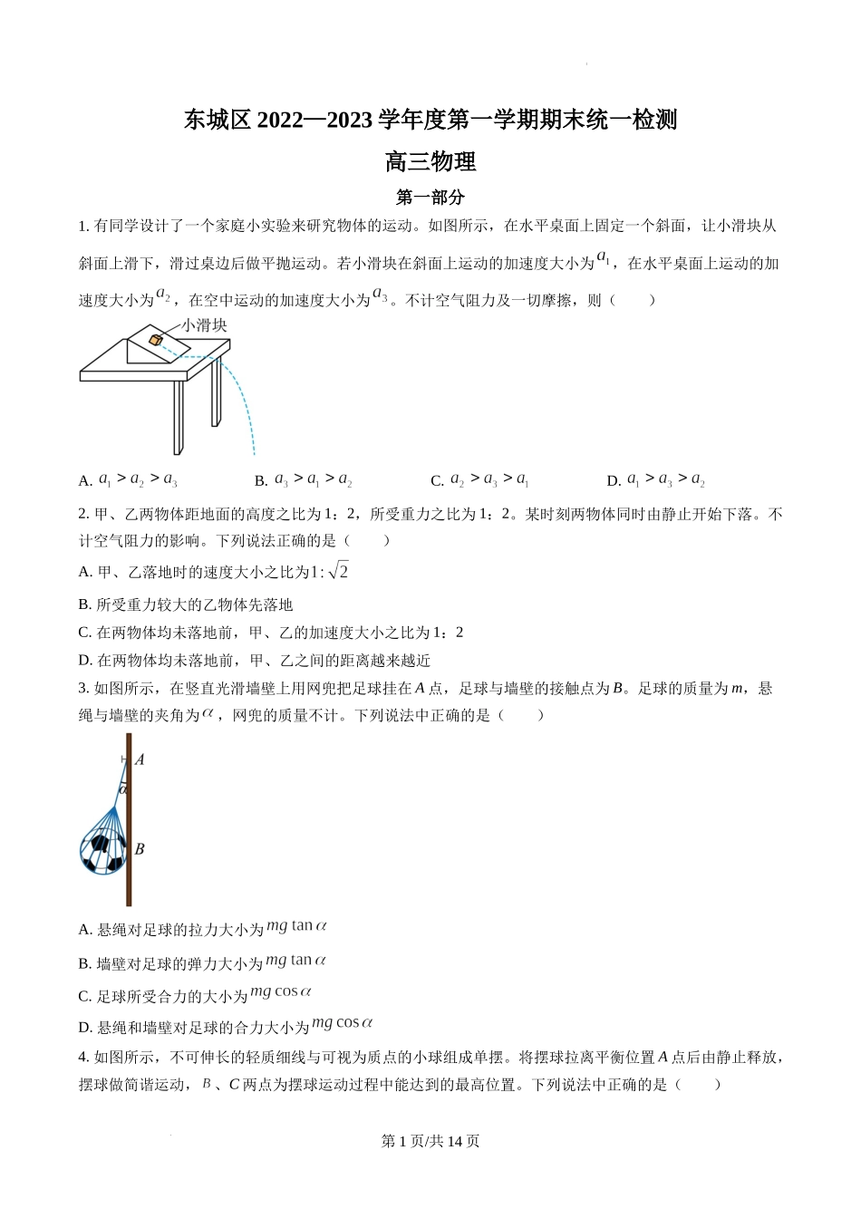 北京市东城区2022-2023学年高三上学期期末考试物理试题（含答案）.docx_第1页