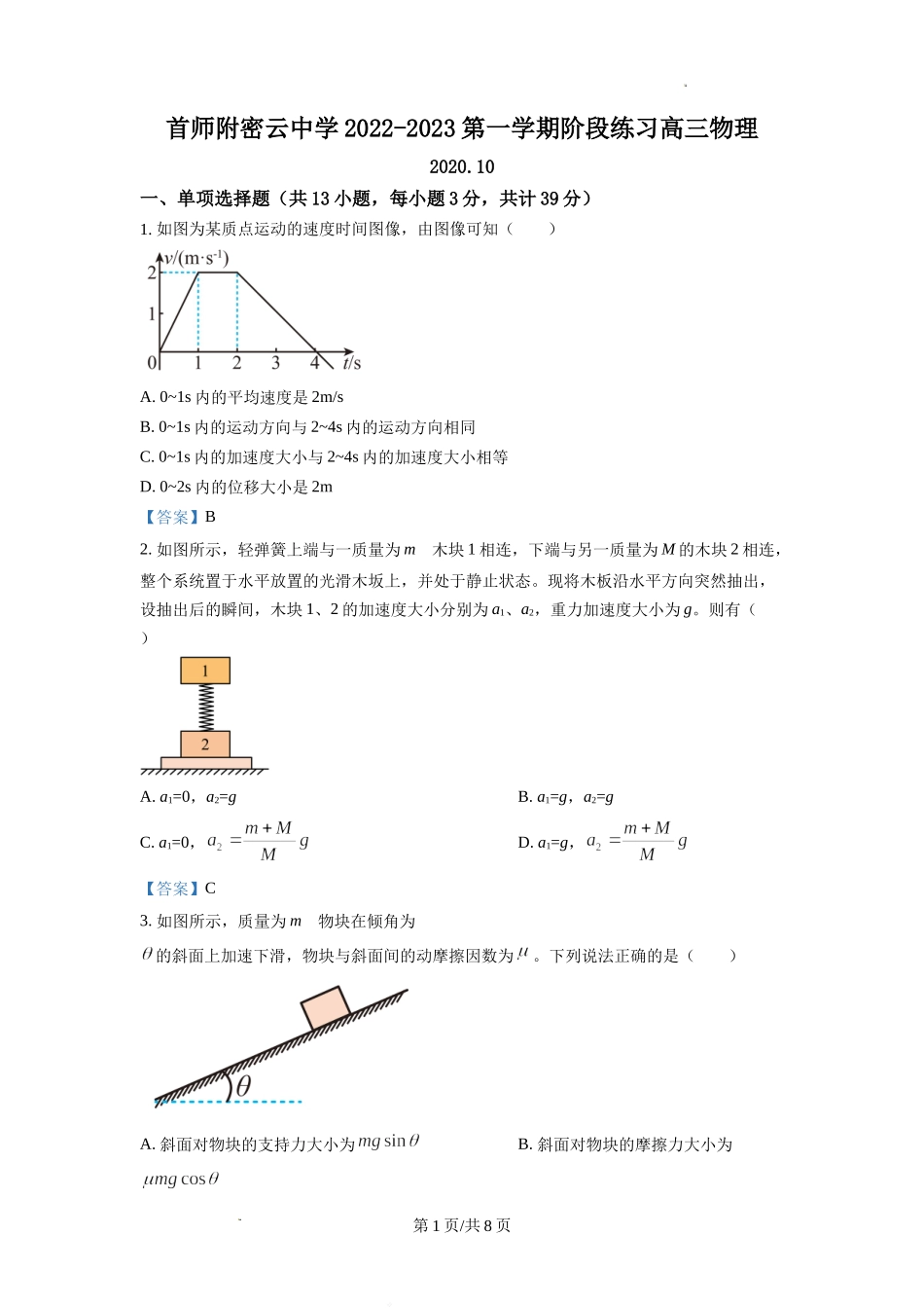 北京市首都师范大学附属密云中学2022-2023学年高三上学期10月阶段性练习物理试题Word版含答案.doc_第1页