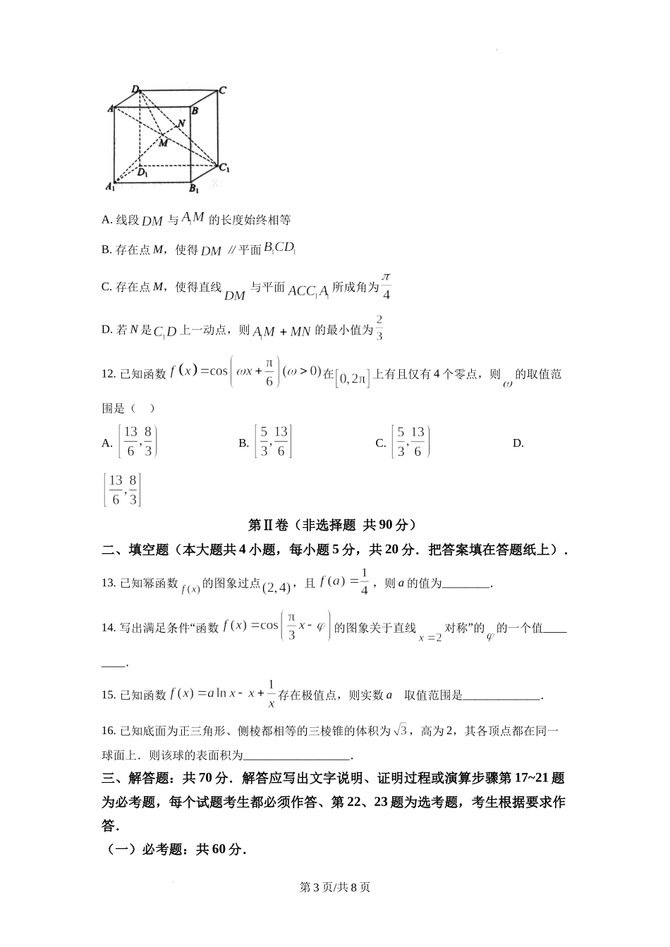 四川省泸州市2022-2023学年高三上学期第一次教学质量诊断性考试数学（文）试题.docx_第3页